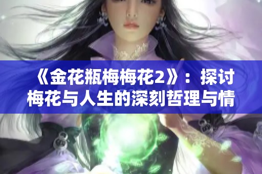 《金花瓶梅梅花2》：探讨梅花与人生的深刻哲理与情感互动