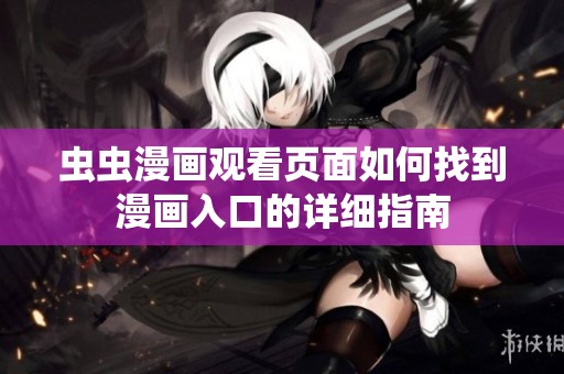 虫虫漫画观看页面如何找到漫画入口的详细指南