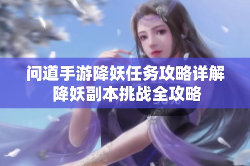 问道手游降妖任务攻略详解 降妖副本挑战全攻略