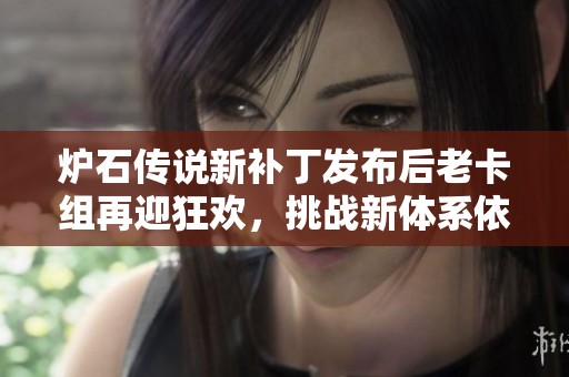 炉石传说新补丁发布后老卡组再迎狂欢，挑战新体系依然艰难
