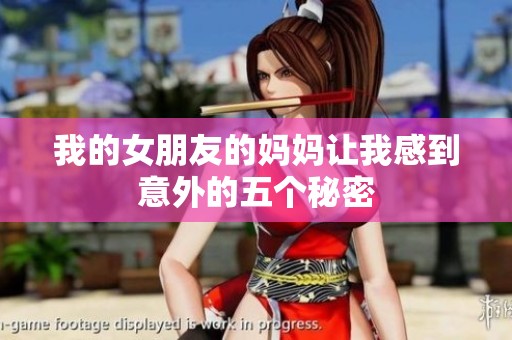 我的女朋友的妈妈让我感到意外的五个秘密