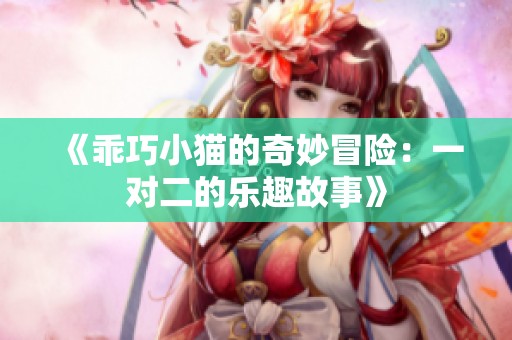 《乖巧小猫的奇妙冒险：一对二的乐趣故事》