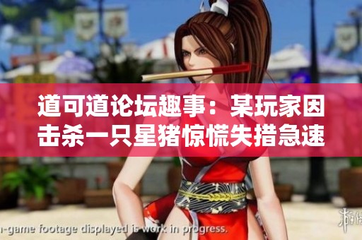 道可道论坛趣事：某玩家因击杀一只星猪惊慌失措急速逃跑