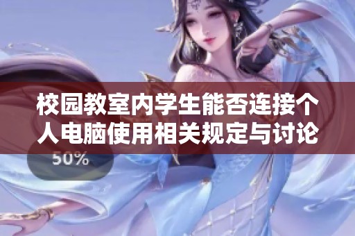 校园教室内学生能否连接个人电脑使用相关规定与讨论