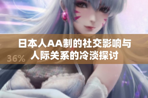 日本人AA制的社交影响与人际关系的冷淡探讨