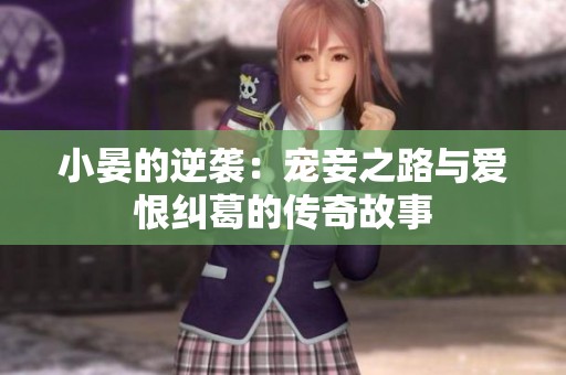 小晏的逆袭：宠妾之路与爱恨纠葛的传奇故事