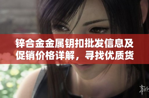 锌合金金属钥扣批发信息及促销价格详解，寻找优质货源推荐