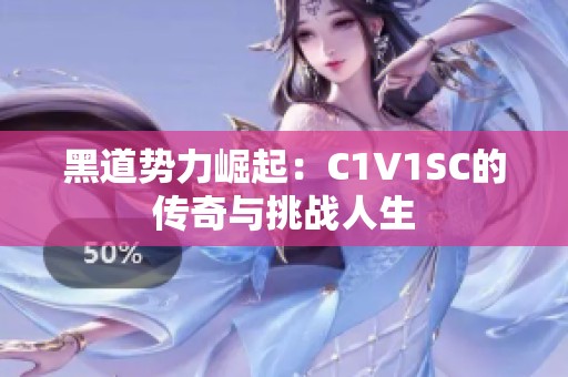 黑道势力崛起：C1V1SC的传奇与挑战人生