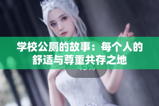 学校公厕的故事：每个人的舒适与尊重共存之地