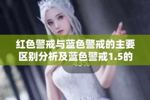 红色警戒与蓝色警戒的主要区别分析及蓝色警戒1.5的修改器介绍