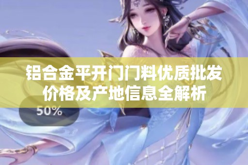 铝合金平开门门料优质批发价格及产地信息全解析