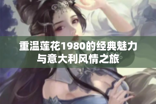 重温莲花1980的经典魅力与意大利风情之旅