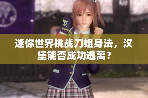 迷你世界挑战刀姐身法，汉堡能否成功逃离？