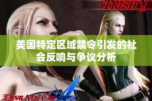 美国特定区域禁令引发的社会反响与争议分析