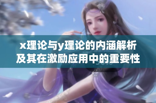 x理论与y理论的内涵解析及其在激励应用中的重要性