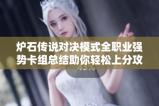 炉石传说对决模式全职业强势卡组总结助你轻松上分攻略