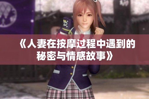 《人妻在按摩过程中遇到的秘密与情感故事》