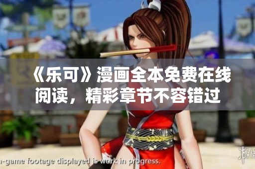 《乐可》漫画全本免费在线阅读，精彩章节不容错过