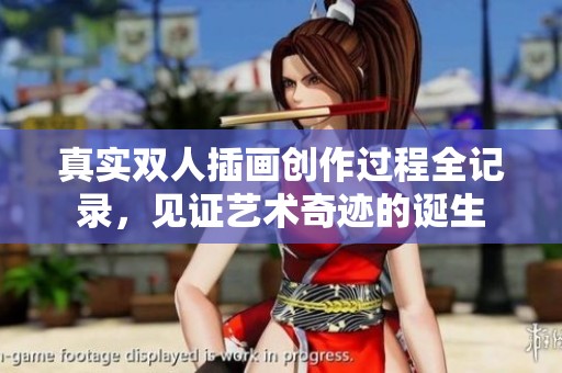 真实双人插画创作过程全记录，见证艺术奇迹的诞生
