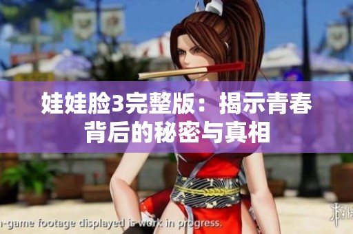 娃娃脸3完整版：揭示青春背后的秘密与真相