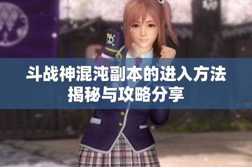 斗战神混沌副本的进入方法揭秘与攻略分享