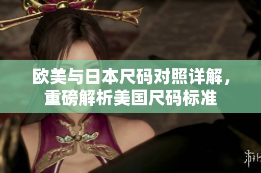 欧美与日本尺码对照详解，重磅解析美国尺码标准