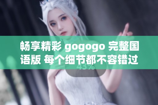 畅享精彩 gogogo 完整国语版 每个细节都不容错过