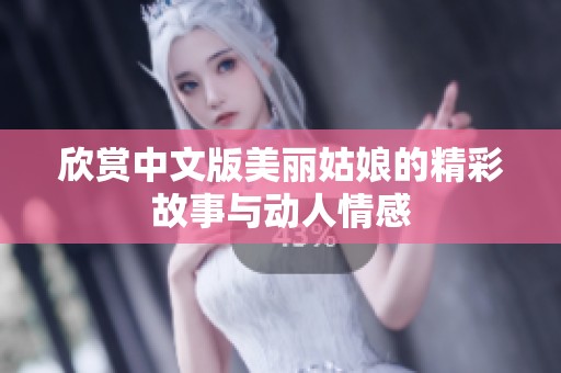 欣赏中文版美丽姑娘的精彩故事与动人情感