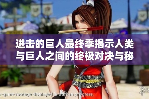 进击的巨人最终季揭示人类与巨人之间的终极对决与秘密