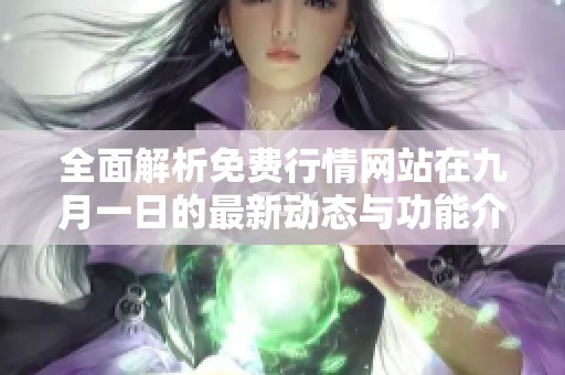 全面解析免费行情网站在九月一日的最新动态与功能介绍