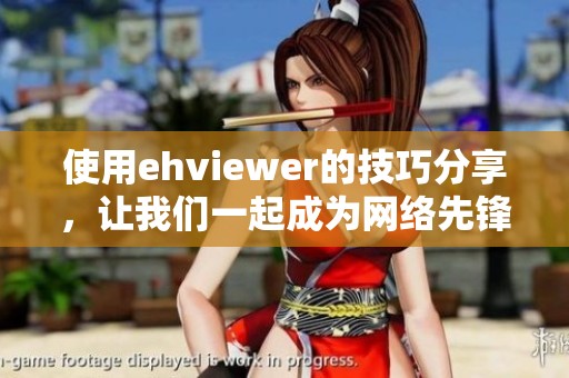使用ehviewer的技巧分享，让我们一起成为网络先锋