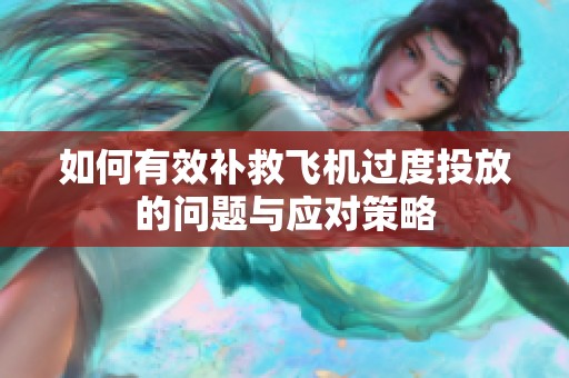 如何有效补救飞机过度投放的问题与应对策略