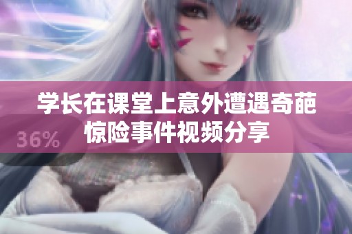 学长在课堂上意外遭遇奇葩惊险事件视频分享