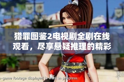 猎罪图鉴2电视剧全剧在线观看，尽享悬疑推理的精彩剧集