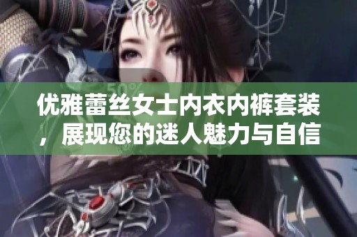 优雅蕾丝女士内衣内裤套装，展现您的迷人魅力与自信风采