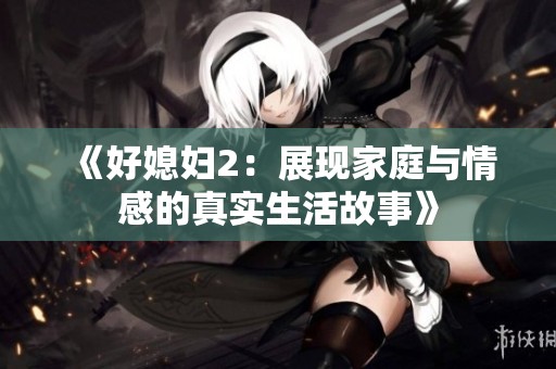 《好媳妇2：展现家庭与情感的真实生活故事》