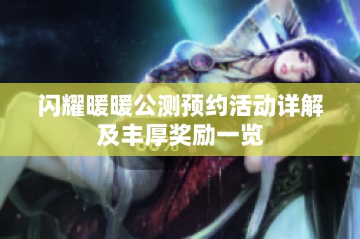 闪耀暖暖公测预约活动详解及丰厚奖励一览