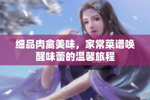 细品肉禽美味，家常菜谱唤醒味蕾的温馨旅程