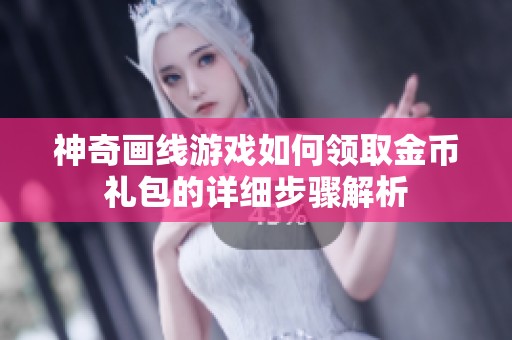 神奇画线游戏如何领取金币礼包的详细步骤解析