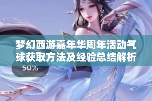梦幻西游嘉年华周年活动气球获取方法及经验总结解析