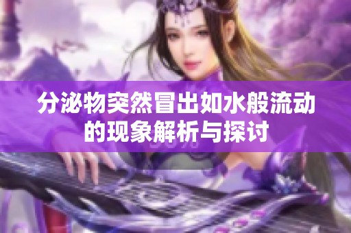 分泌物突然冒出如水般流动的现象解析与探讨