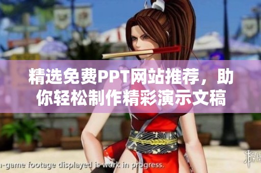 精选免费PPT网站推荐，助你轻松制作精彩演示文稿