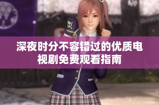 深夜时分不容错过的优质电视剧免费观看指南