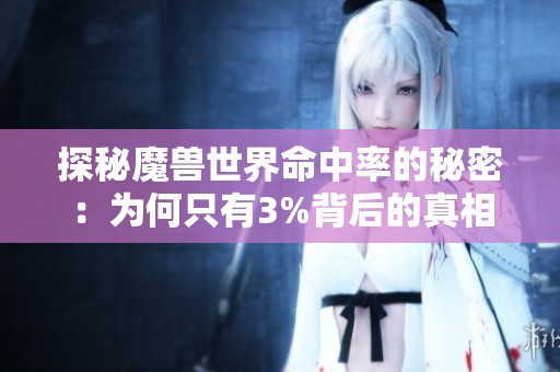 探秘魔兽世界命中率的秘密：为何只有3%背后的真相