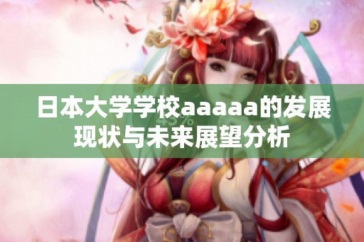 日本大学学校aaaaa的发展现状与未来展望分析