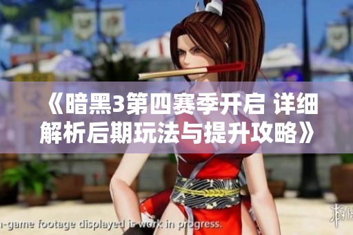《暗黑3第四赛季开启 详细解析后期玩法与提升攻略》