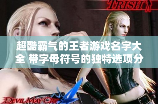 超酷霸气的王者游戏名字大全 带字母符号的独特选项分享