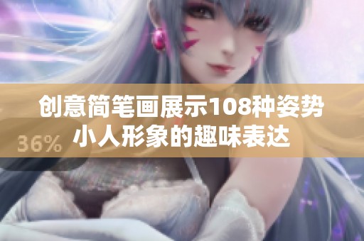 创意简笔画展示108种姿势小人形象的趣味表达