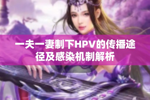 一夫一妻制下HPV的传播途径及感染机制解析