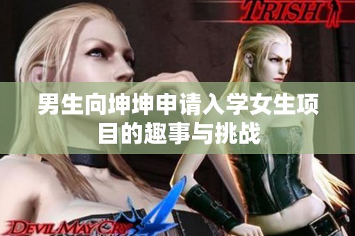 男生向坤坤申请入学女生项目的趣事与挑战